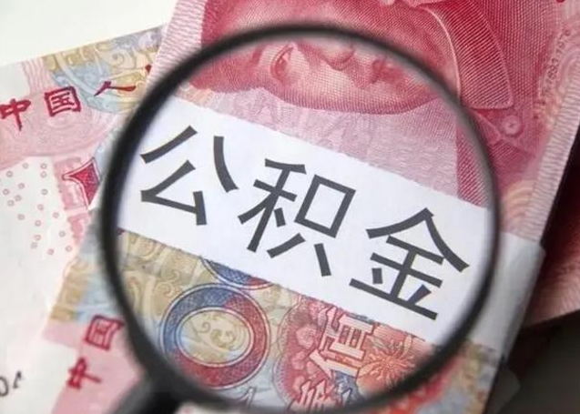 伊春怎么领取个人公积金（怎么领公积金?）