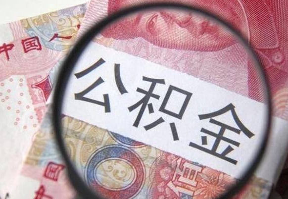 伊春代提公积金（公积金代提取需要什么手续）