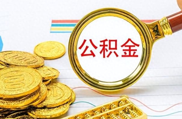 伊春离职公积金如何取取处理（离职公积金怎么领取?）